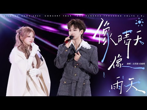 汪苏泷 Silence Wang ［像晴天像雨天］十万伏特2.0 Official Stage Video