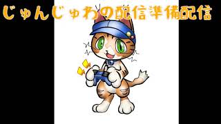 じゅんじゅわ のライブ配信