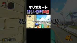 マリオカートの悲しい瞬間あるある10選