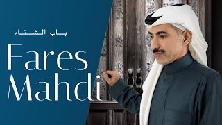 كلمات اغنية باب الشتاء فارس مهدي