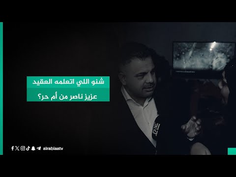 شاهد بالفيديو.. شنو اللي اتعلمه العقيد عزيز ناصر من أم حر؟.. فريق أبشر يواصل مهامه بإنصاف عائلاتنا وتحقيق آمالها