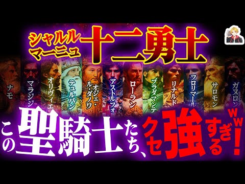 知られざる伝説の騎士団「シャルルマーニュ十二勇士」｜この個性はもっと知られて良い！ｗ