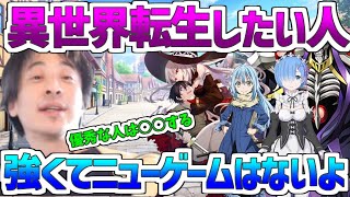 【ひろゆき】異世界転生したい人たち。強くてニューゲームはないよ!異世界転生したい人たちの本質をひろゆきが語ります【切り抜き】