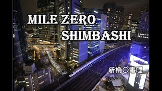 新橋駅