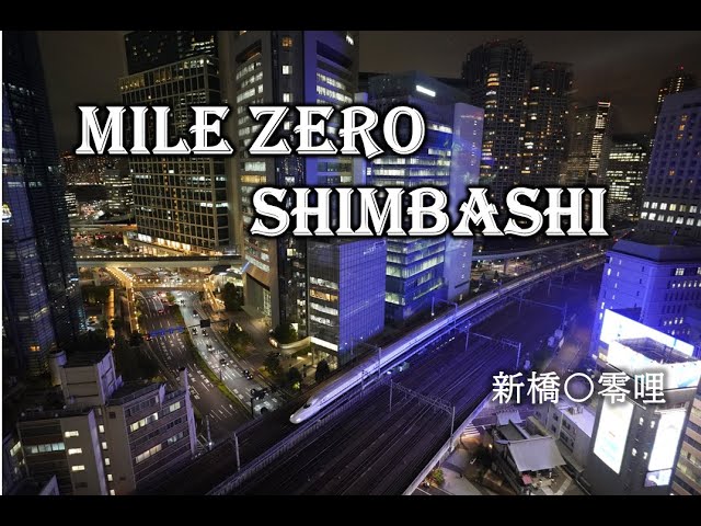 新橋駅（日本鉄道発祥の地・東海道新幹線）・汐留駅