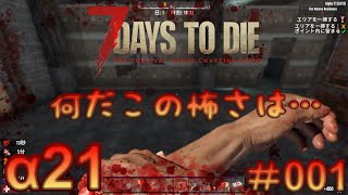 7 Days to Die 【 PC 版 α21 】#001 久しぶりすぎて…もはや初心者サバイバーです…