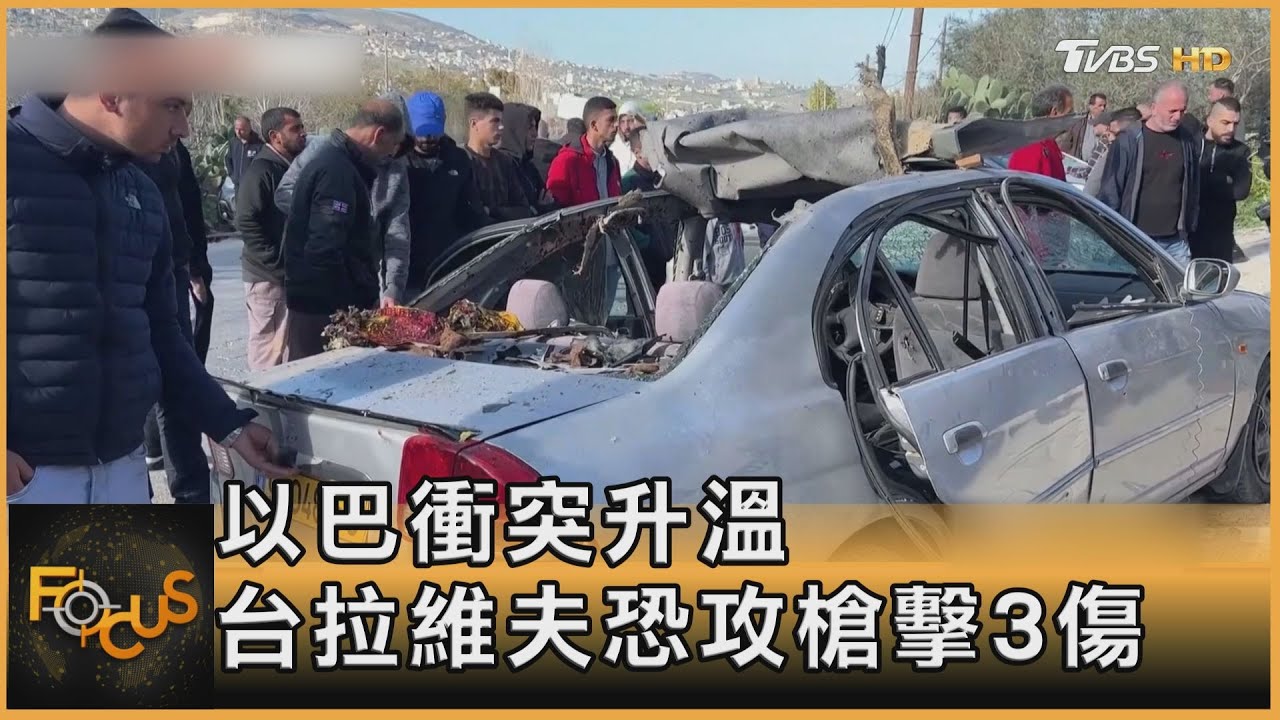 以巴衝突升溫　台拉維夫恐攻槍擊3傷