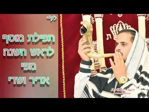 תפילת מוסף של ראש השנה✨מפי אדיר ושדי.