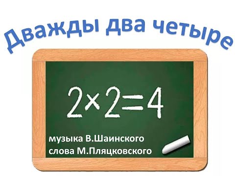 Песня "Дважды два четыре"+