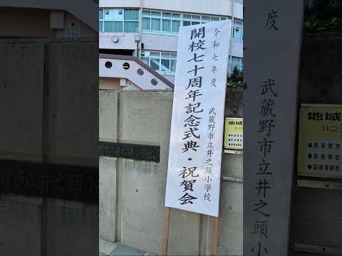 政治学科 武蔵野市立井之頭小学校開校70周年式典へ(2025/11)#武蔵野市 #武蔵野市議会