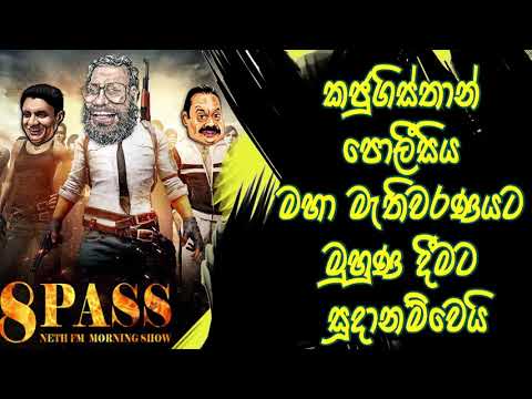 NETH FM 8 Pass Jokes 2020.03.04 - කජුගිස්තාන් පොලීසිය මහා මැතිවරණයට මුහුණදිමට සූදානම්වෙයි