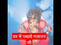 Ganesh Chaturthi Ghar Me Padharo Gajanand Ji Status Shorts GaneshChaturthi WhatsAppstatus