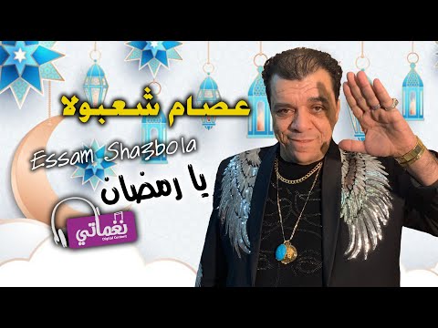 يا رمضان عصام شعبولا