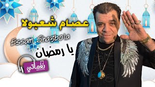 كلمات اغنية يا رمضان عصام شعبولا