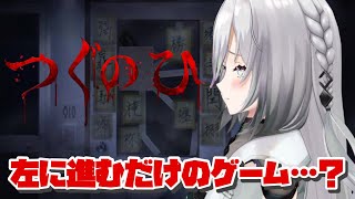 つぐのひシリーズに触れるのは初 - 【 つぐのひ -彁名縛りの部屋- 】新しい家で新生活開始!!【ソフィア・ヴァレンタイン / にじさんじ】