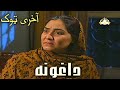 Ptv Pashto drama daghona || Last Episode