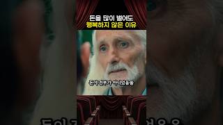 돈을 많이 벌어도 행복하지 않은 이유