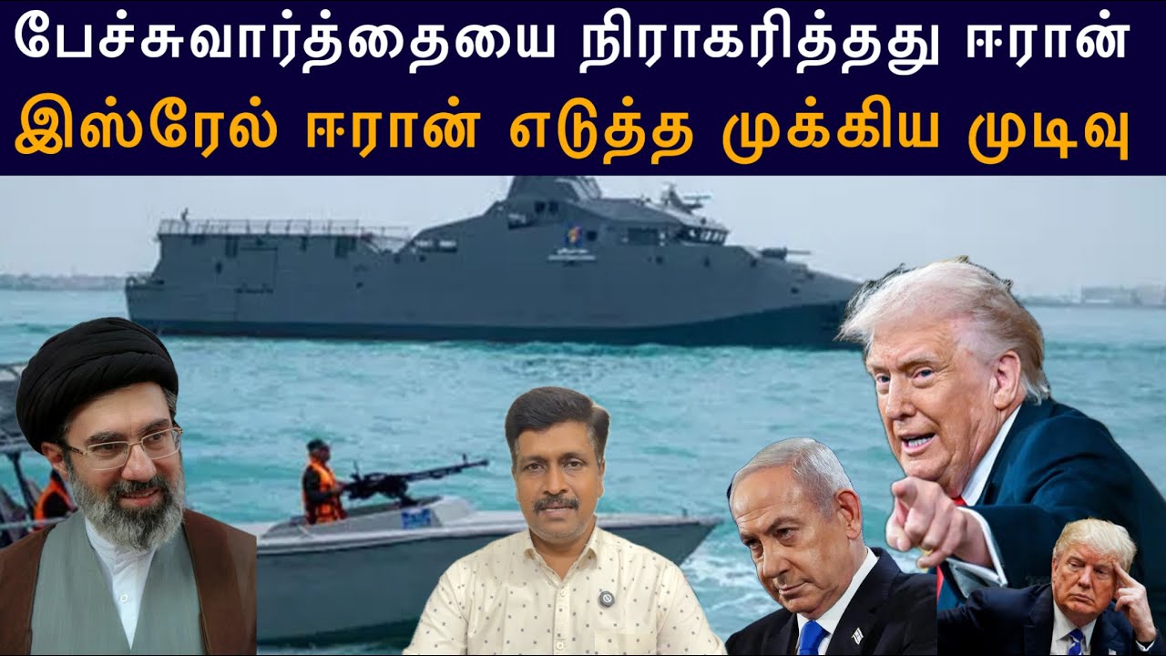 பேச்சுவார்த்தையை நிராகரித்தது US Warn Iran I இஸ்ரேல் ஈரான் ?