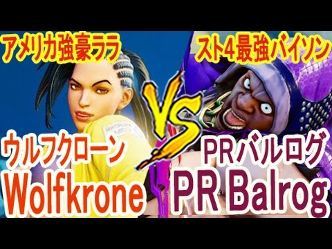 【スト5】SF5- PR Balrog (Balrog) VS Wolfkrone (Laura) 【蘇る最強バイソンとアメリカ強豪ララのガチバトル】