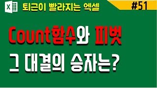 엑셀기초_count함수_피벗 그 승자는?