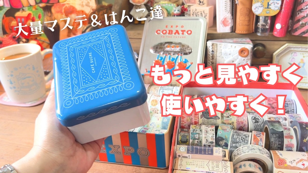 マステ＆はんこの１軍・２軍缶を大紹介！コラージュにおすすめ作家さんとメリットも♡