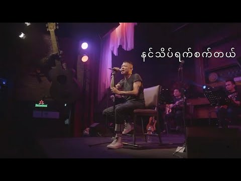 နင်သိပ်ရက်စက်တယ် - Wai La (Wai La Best of 198.2MHZ@Radio 2022 Live Show)