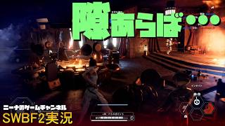 【SWBF2】隙あらば…【スターウォーズバトルフロント２実況】