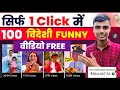 सिर्फ 1 Click में 100 विदेशी FUNNY वीडियो FREE | Copy Peste Karke Paise Kaise Ka