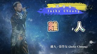 Download lagu 離人 - 張學友（Jacky Cheung）- 動態歌詞 mp3