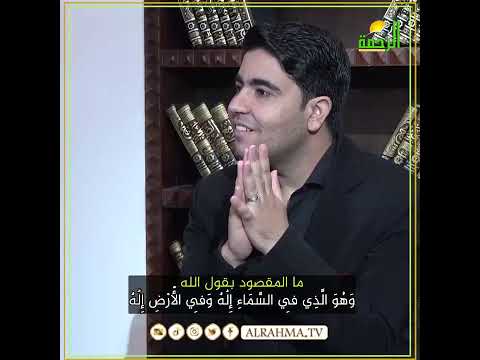 ما المقصود بقول الله وَهُوَ الَّذِي فِي السَّمَاءِ إِلَٰهٌ وَفِي الْأَرْضِ إِلَٰهٌ