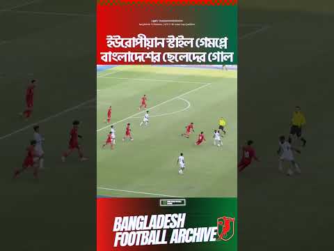 🇧🇩ইউরোপীয়ান স্টাইলে পাসিং, চোখ ধাধানো গোল বাংলাদেশের ছেলেদের। bd football | football khela |
