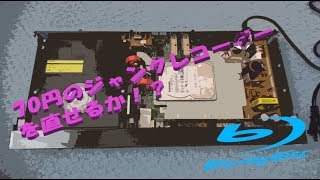 【70円！】ジャンクなブルーレイレコーダーを修理しろ！【東芝 DBR-Z310】
