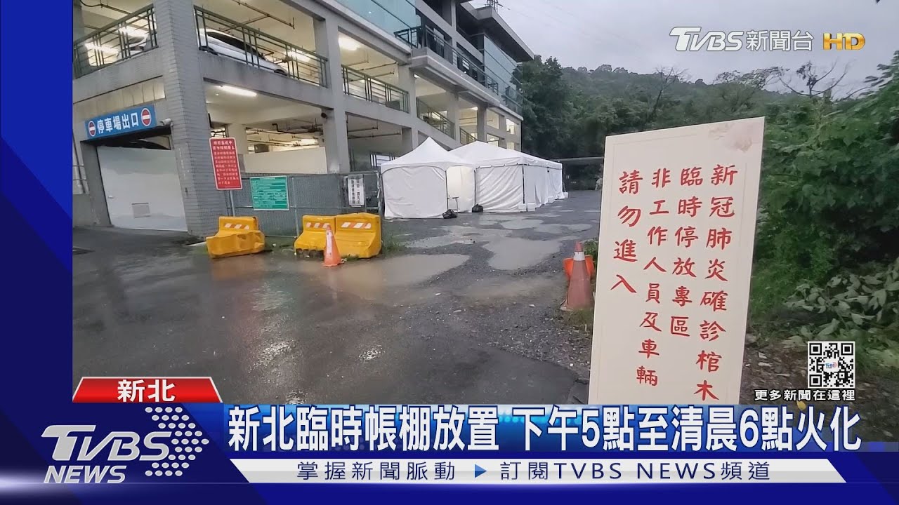 確診遺體免24小時火化　台北擬設暫存專區