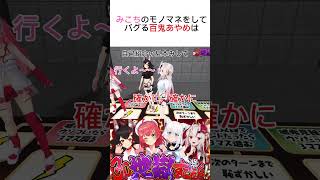 みこちのモノマネしてバグる百鬼あやめ　みこちを馬鹿にするw