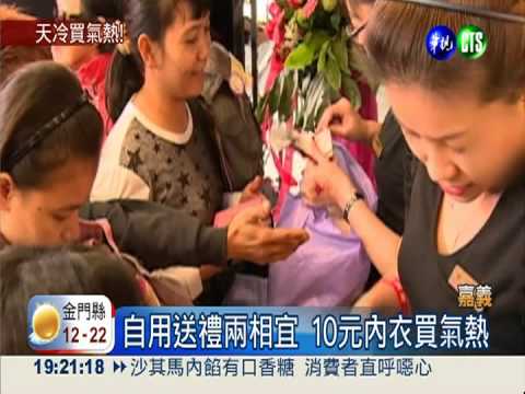 無畏7.9度低溫 辣妹熱賣10元內衣