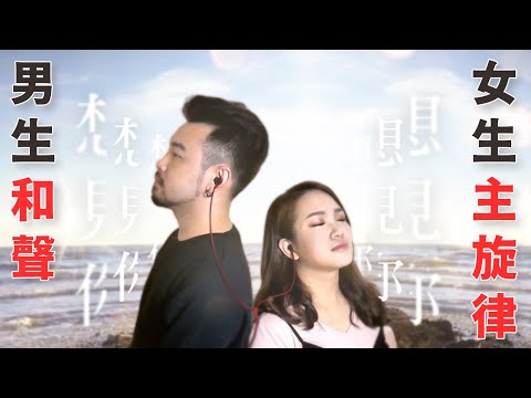 #236.55 女主唱男和聲 🎵《想見你》和聲練習版 ◆嘎老師 Miss Ga｜歌唱教學 學唱歌◆ Video