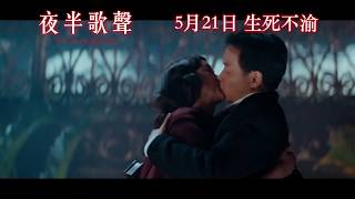 4K 數碼修復《夜半歌聲》預告 - 5月21日生死不渝