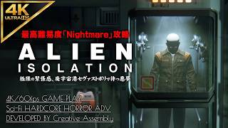 #5【4K】Alien: Isolation：ウェイツ保安官合流、新道具ガストーチ入手/ミッション7～8【Nightmare攻略】