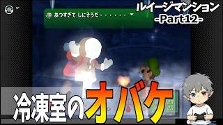 12【ルイージマンション】冷凍室のオバケ