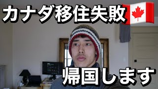 【カナダ】海外移住に挑戦したら予想以上に厳しく心が折れ帰国します