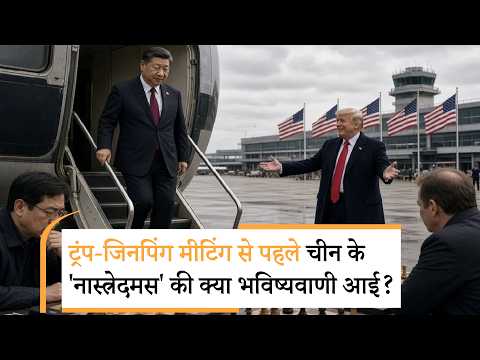 Trump Jinping Meeting, India is Worried | ट्रंप-जिनपिंग मुलाकात का भारत पर क्या असर?