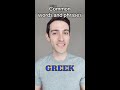 10 Basic Greek Words