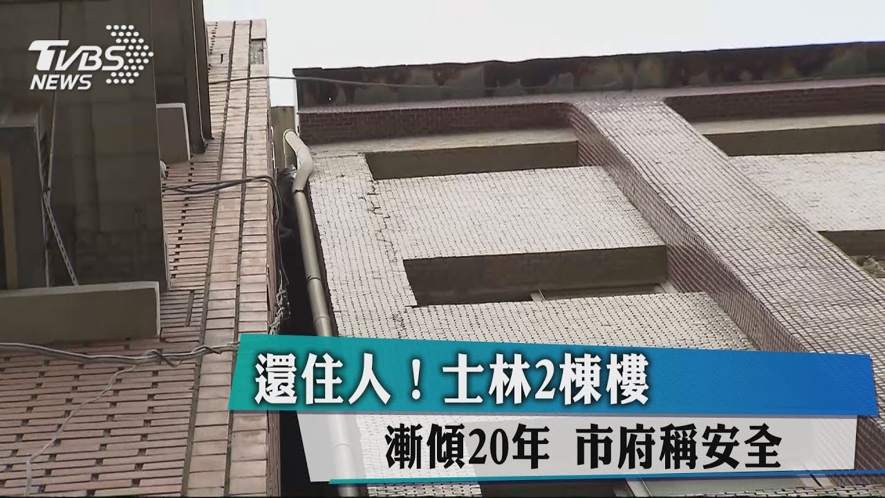 還住人!士林2棟樓漸傾20年 市府稱安全
