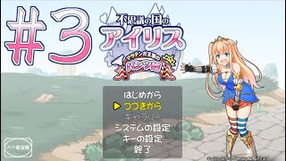 [#紳士向け] #3 不思議の国のアイリス～マラテンガ王国のパンツ姫～ [#ACT]