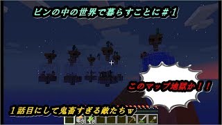 【瓶の世界でサバイバル】ビンの中の世界で暮らすことに...＃１【マインクラフト world in a jar】