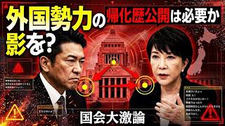 高市総理vs神谷代表…“見えない外国勢力”論争が国会炎上　帰化歴公開は必要か？
