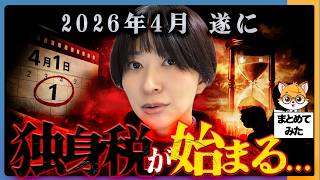【悲報】4月から遂に独身税が始まる…”影響を受ける人”は誰か【さとうさおり】【是々非々で論評】