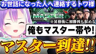 【切り抜き／常闇トワ】偉いプレイを積み重ねて念願のマスターへ到達し、喜びを爆発させるトワ様【ホロライブ／スト６／Mエド】
