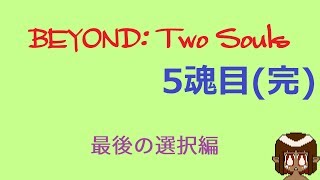 初見のびよんどつーそうるず 5魂目 (完)