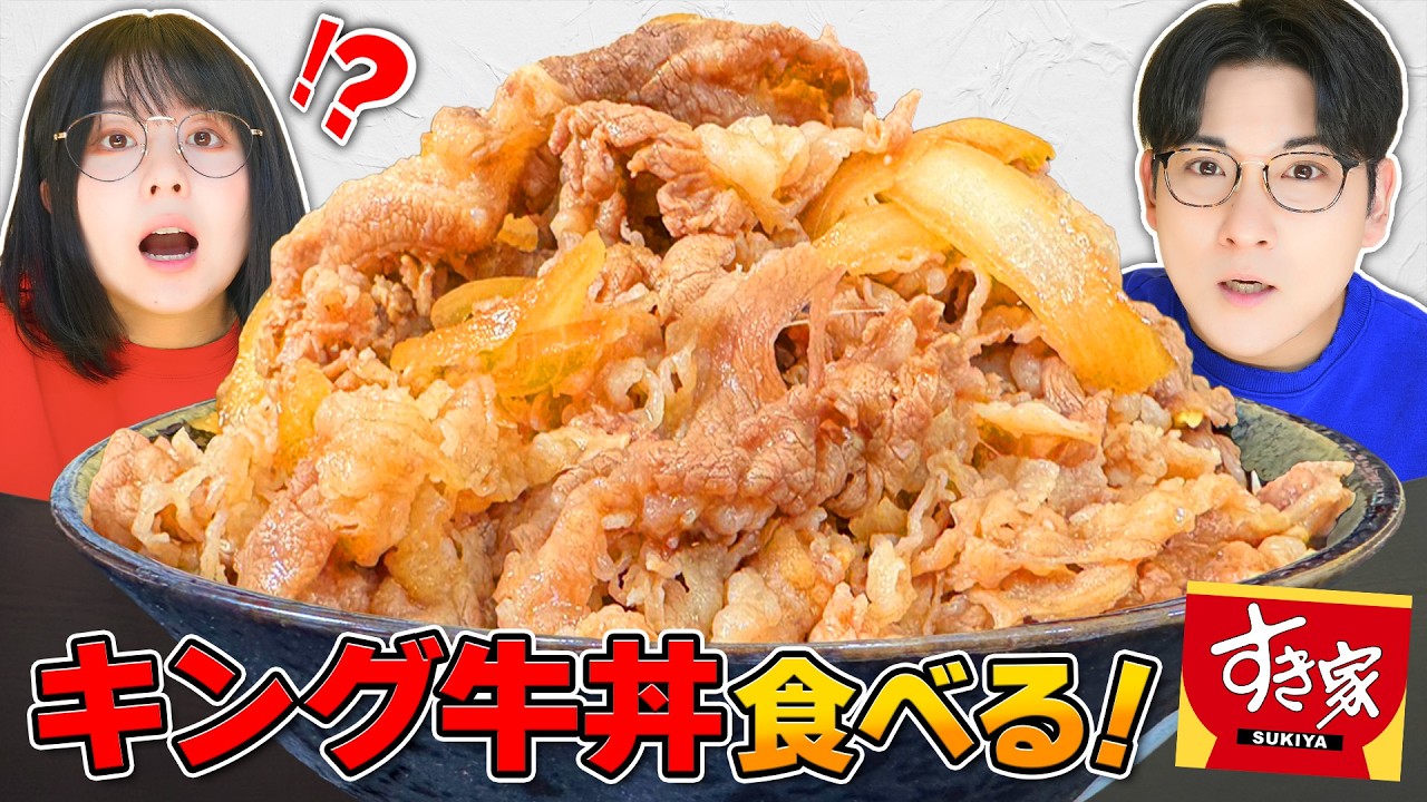 【総重量3kg】すき家の「キング牛丼」をみんなで爆食したら最高すぎました…